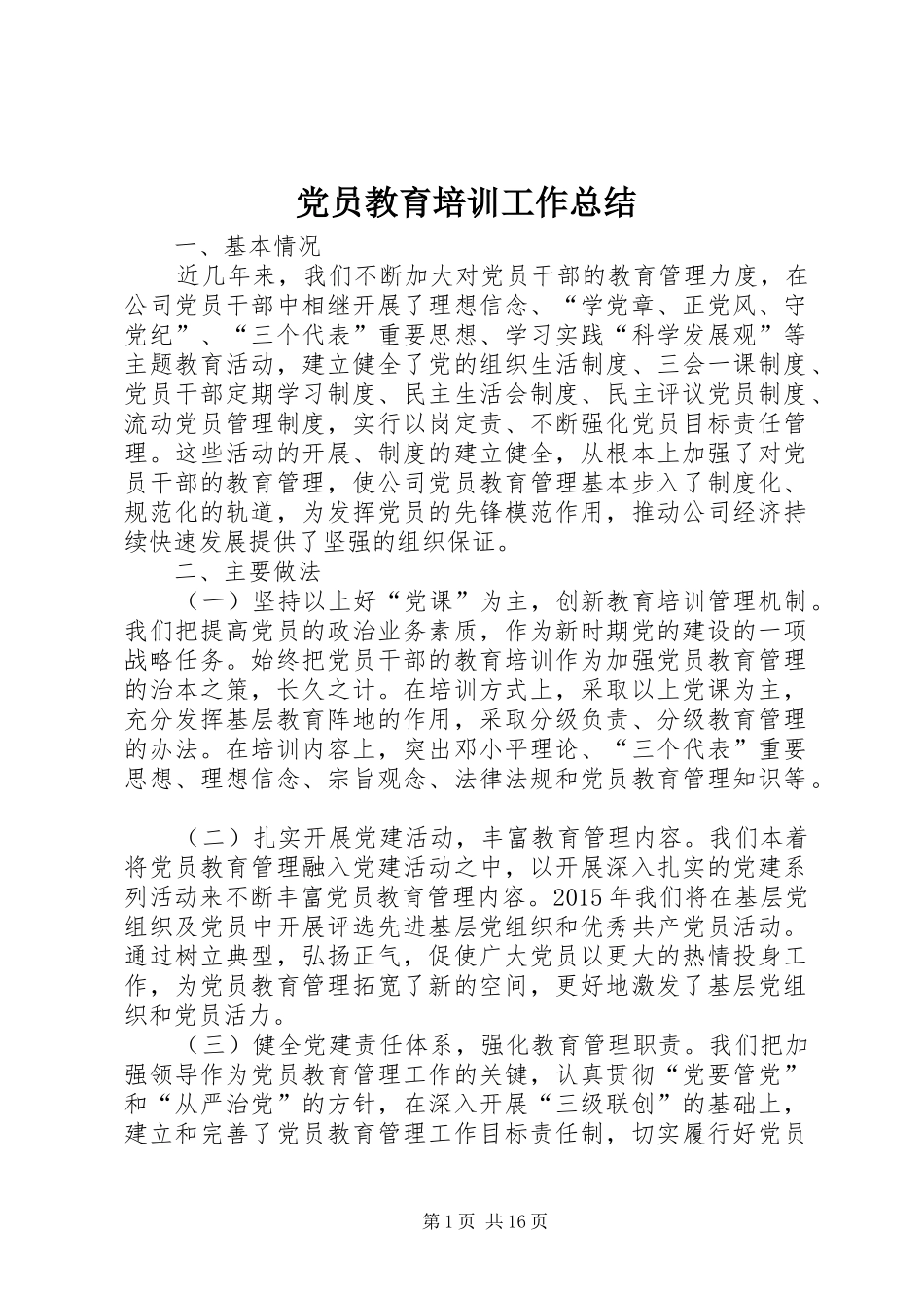 党员教育培训工作总结 (11)_第1页