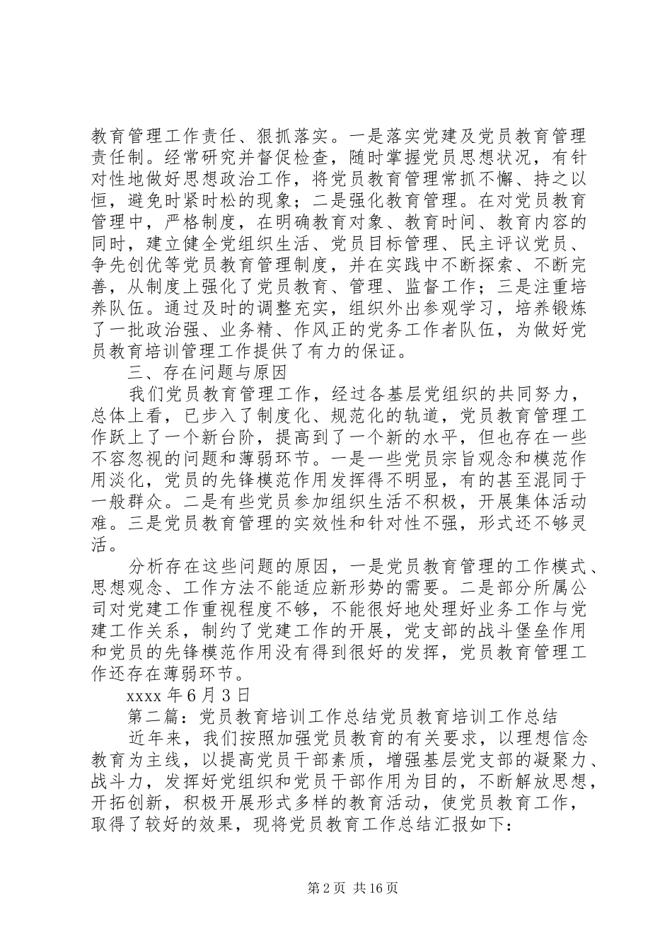 党员教育培训工作总结 (11)_第2页