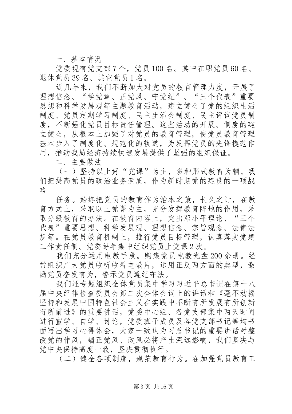 党员教育培训工作总结 (11)_第3页