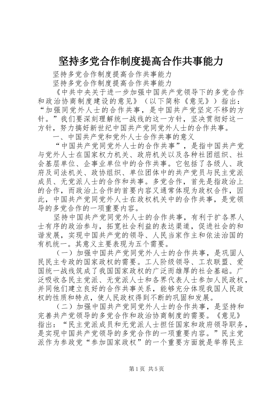 坚持多党合作制度提高合作共事能力_第1页