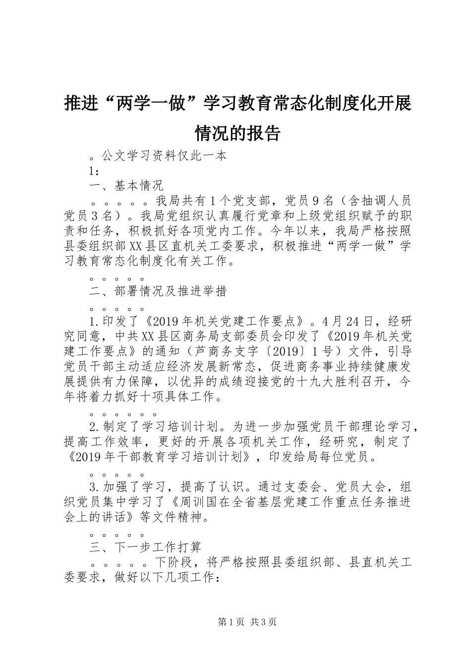 推进“两学一做”学习教育常态化制度化开展情况的报告_第1页