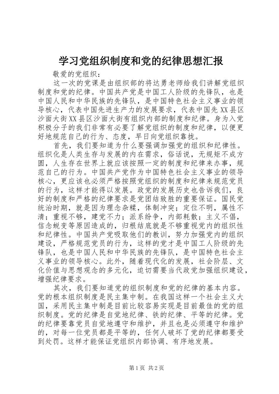 学习党组织制度和党的纪律思想汇报_第1页