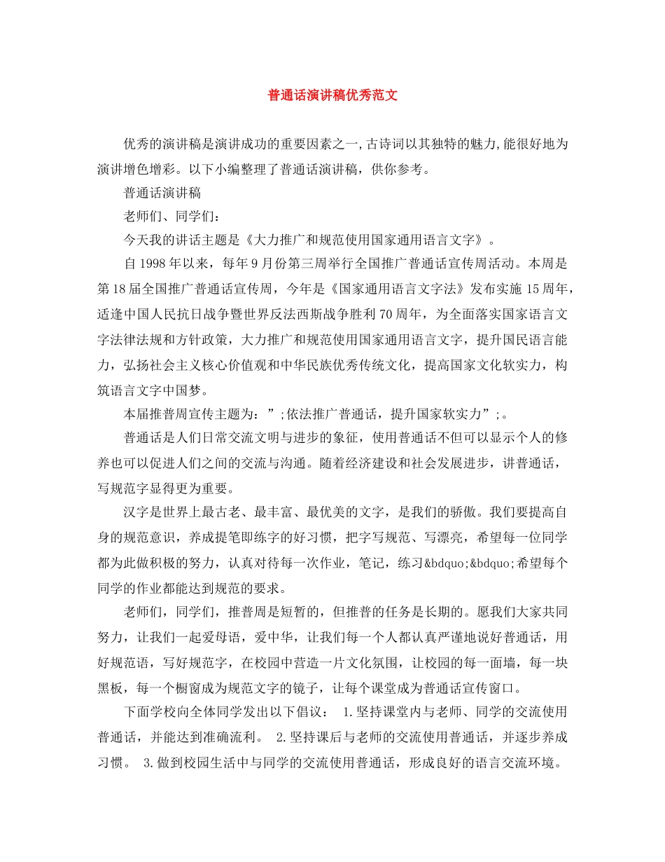 普通话演讲稿优秀范文 _第1页
