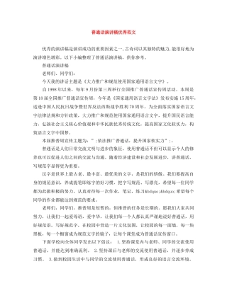 普通话演讲稿优秀范文 