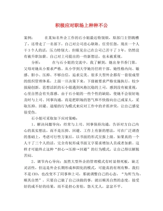 积极应对职场上种种不公2 