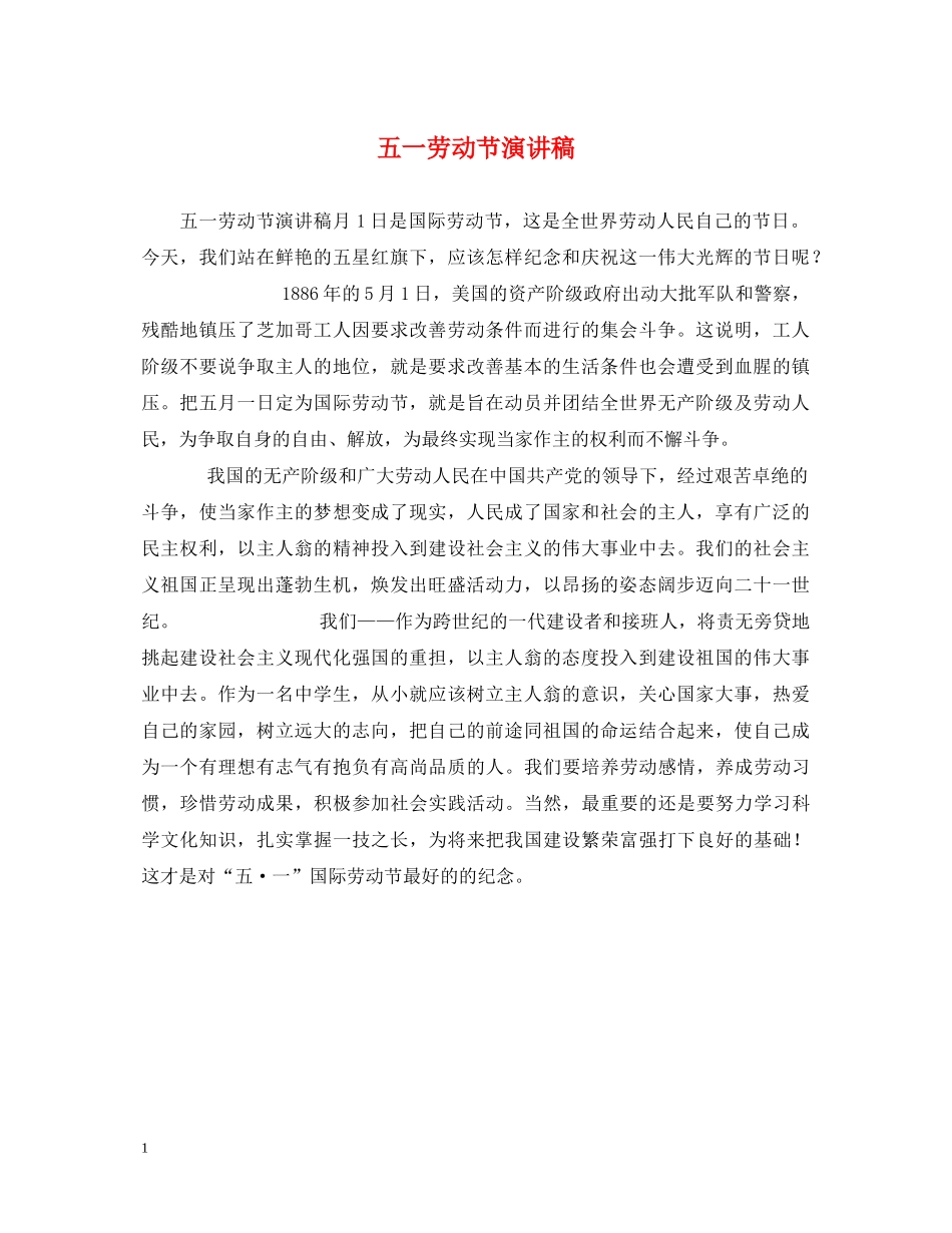 五一劳动节演讲稿 _第1页