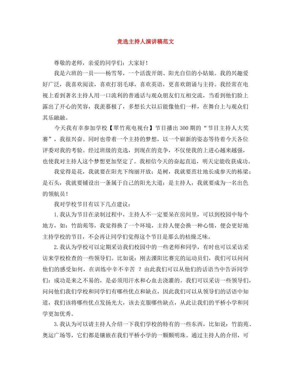 竞选主持人演讲稿范文 _第1页