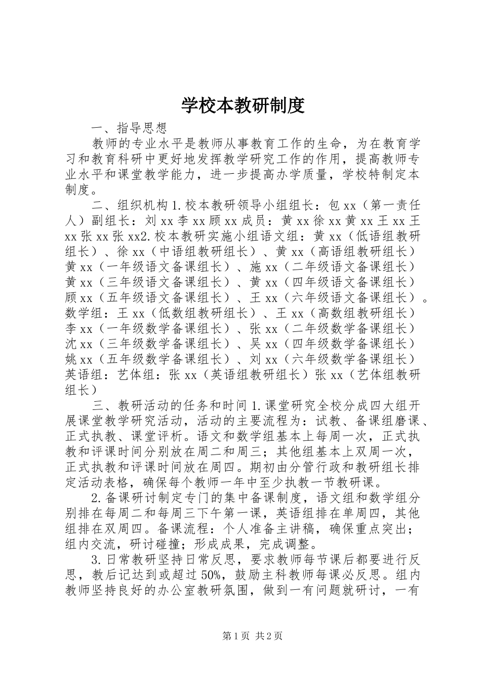 学校本教研制度_第1页