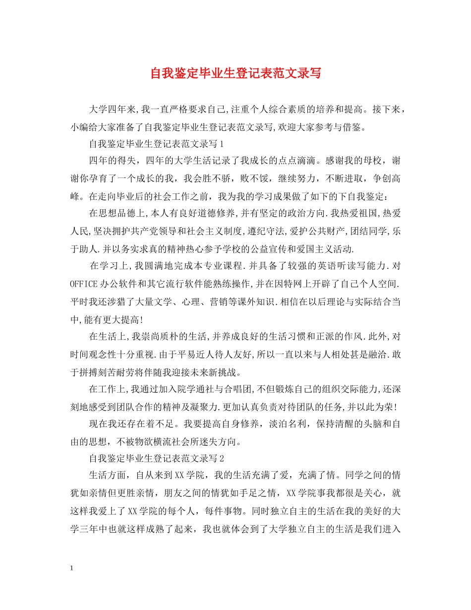 自我鉴定毕业生登记表范文录写 _第1页