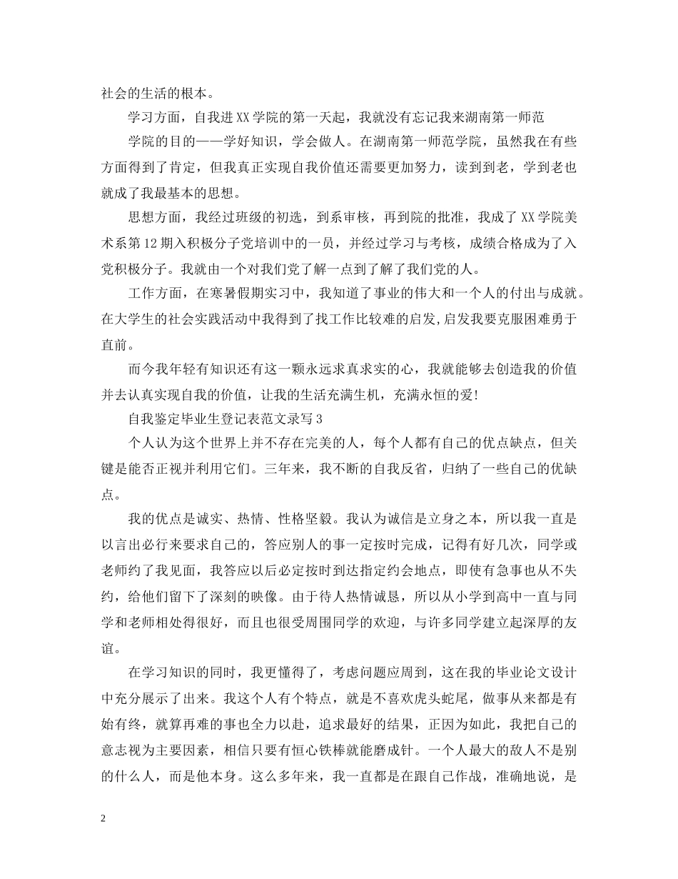 自我鉴定毕业生登记表范文录写 _第2页