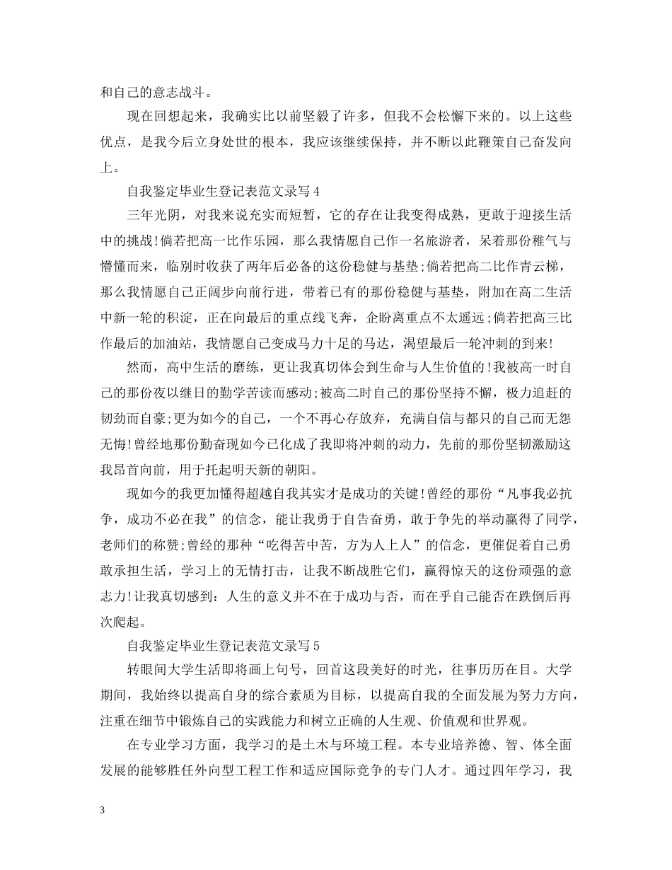 自我鉴定毕业生登记表范文录写 _第3页