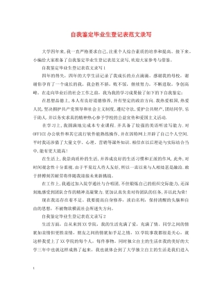 自我鉴定毕业生登记表范文录写 