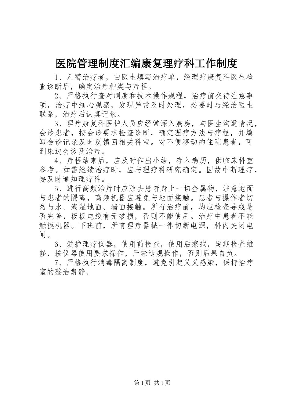 医院管理制度汇编康复理疗科工作制度_第1页