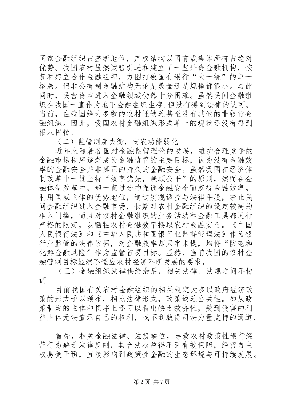 逐步建立完善农村金融组织法律制度的思考_第2页