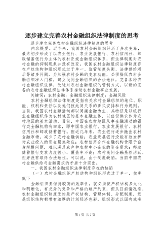 逐步建立完善农村金融组织法律制度的思考