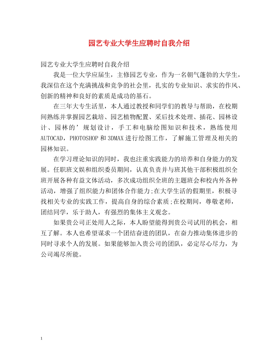 园艺专业大学生应聘时自我介绍 _第1页