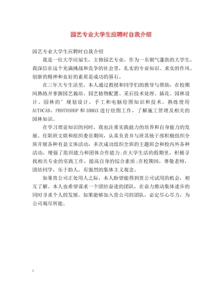 园艺专业大学生应聘时自我介绍 
