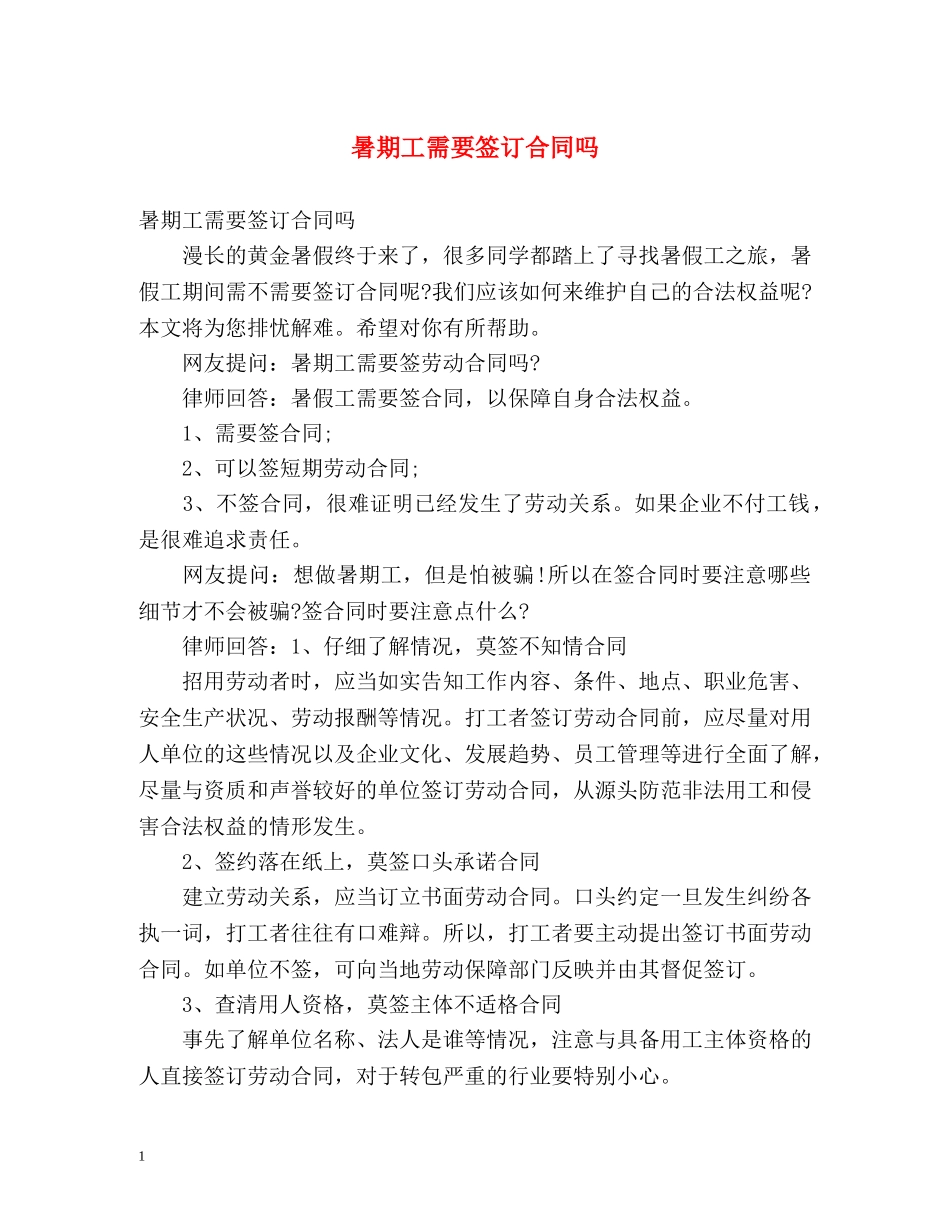 暑期工需要签订合同吗 _第1页