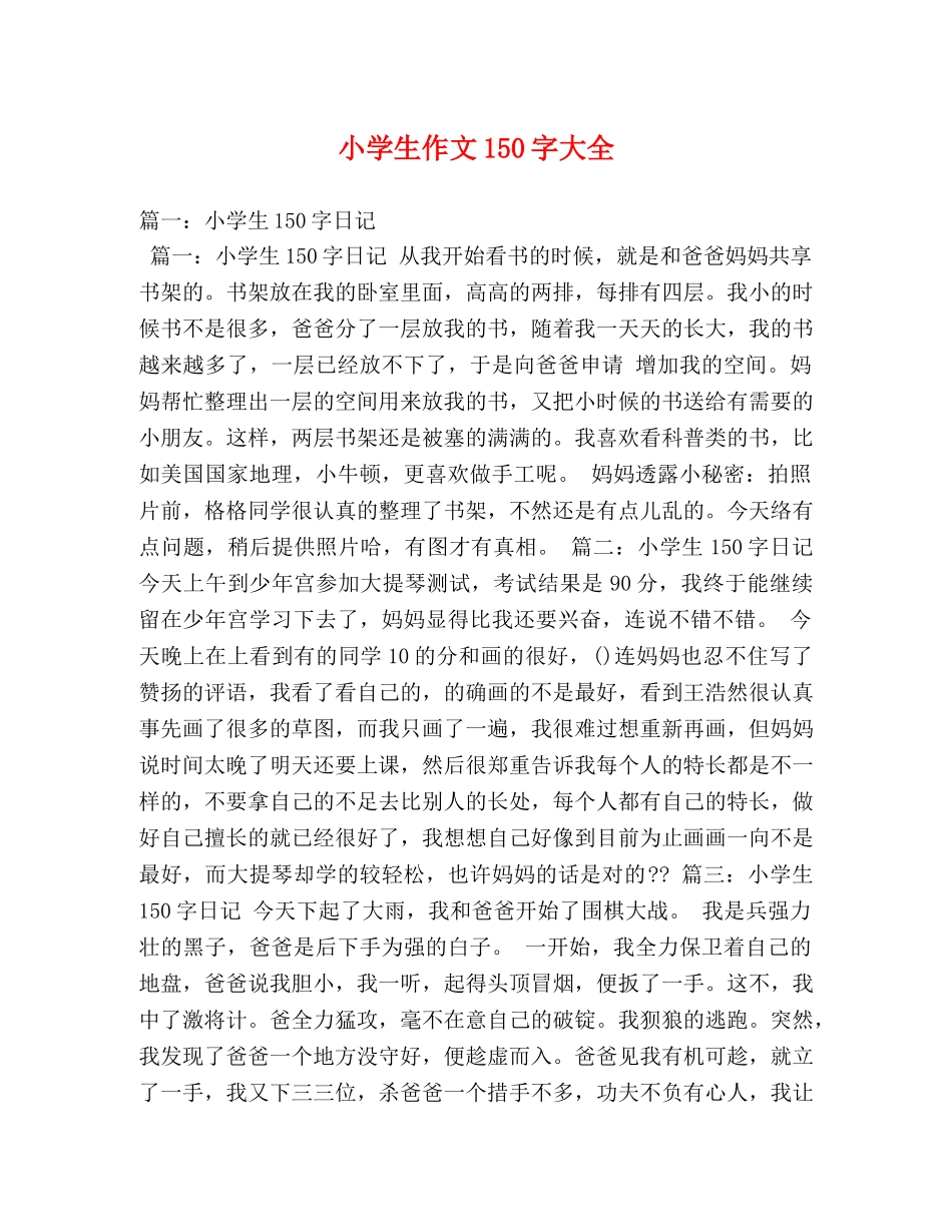 小学生作文150字大全 _第1页