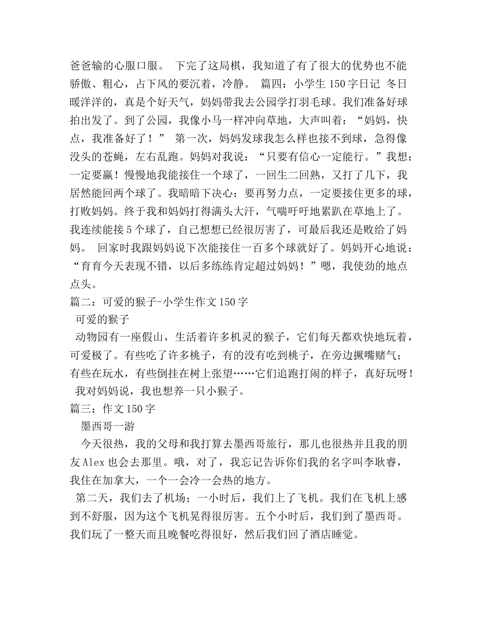小学生作文150字大全 _第2页