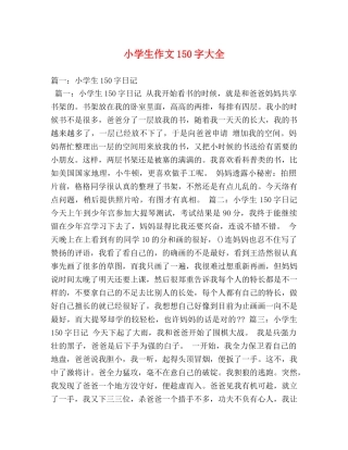 小学生作文150字大全 