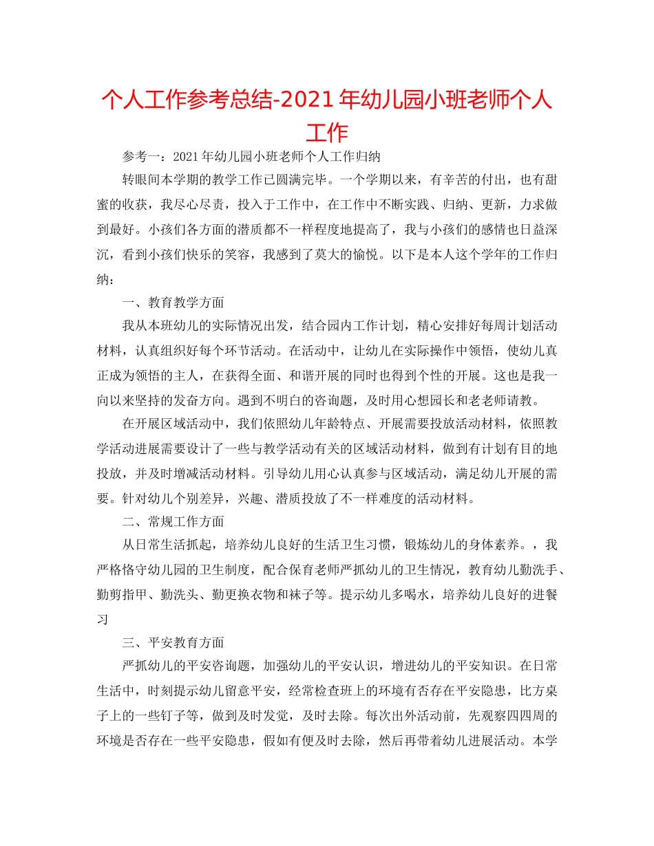 个人工作参考总结-2024年幼儿园小班教师个人工作 _第1页
