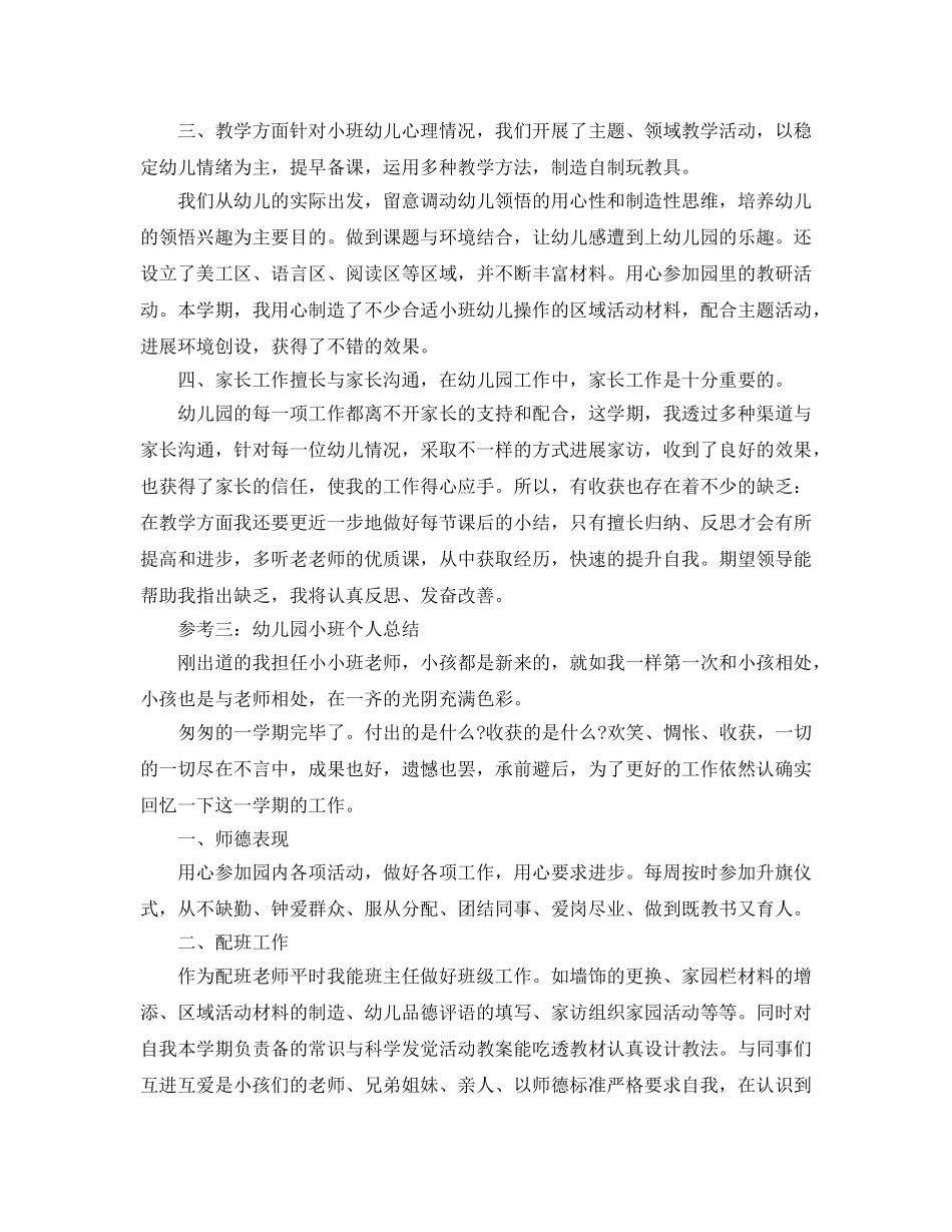个人工作参考总结-2024年幼儿园小班教师个人工作 _第3页