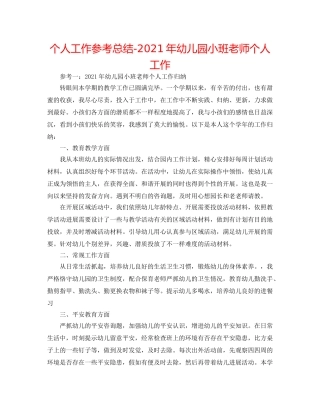 个人工作参考总结-2024年幼儿园小班教师个人工作 