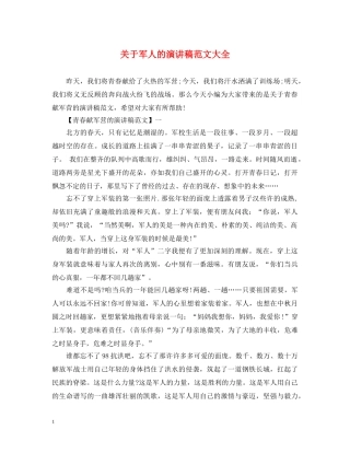 关于军人的演讲稿范文大全 