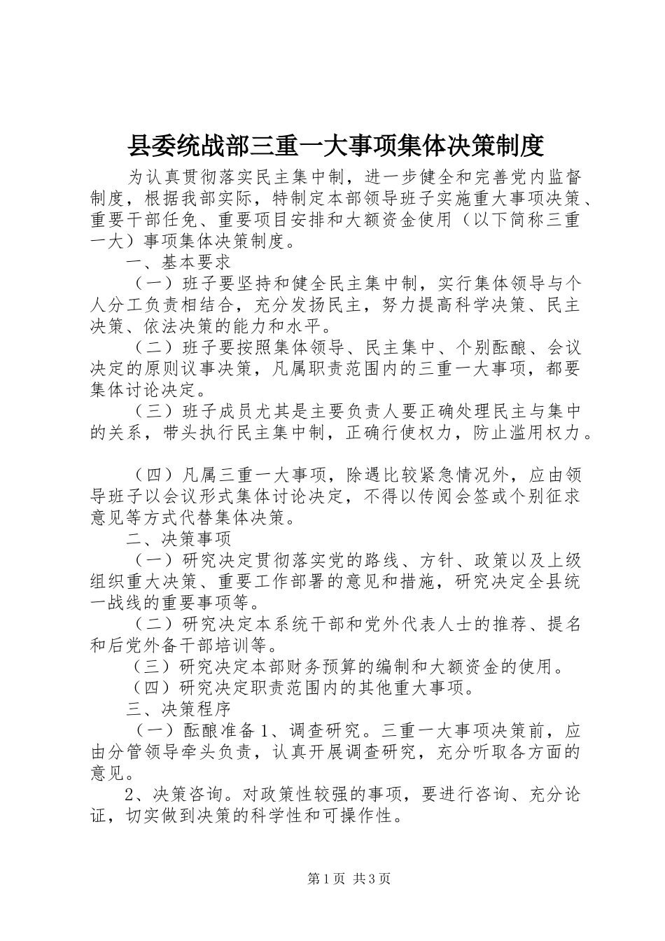 县委统战部三重一大事项集体决策制度_第1页