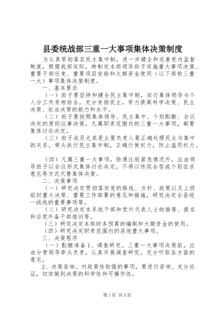 县委统战部三重一大事项集体决策制度