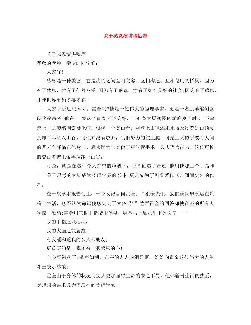 关于感恩演讲稿四篇 _第1页