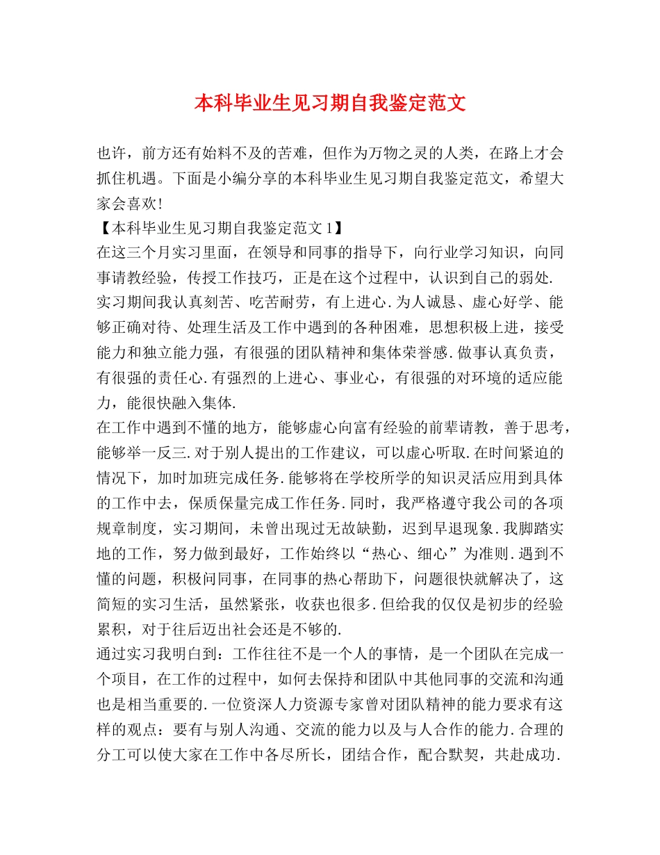 本科毕业生见习期自我鉴定范文 _第1页