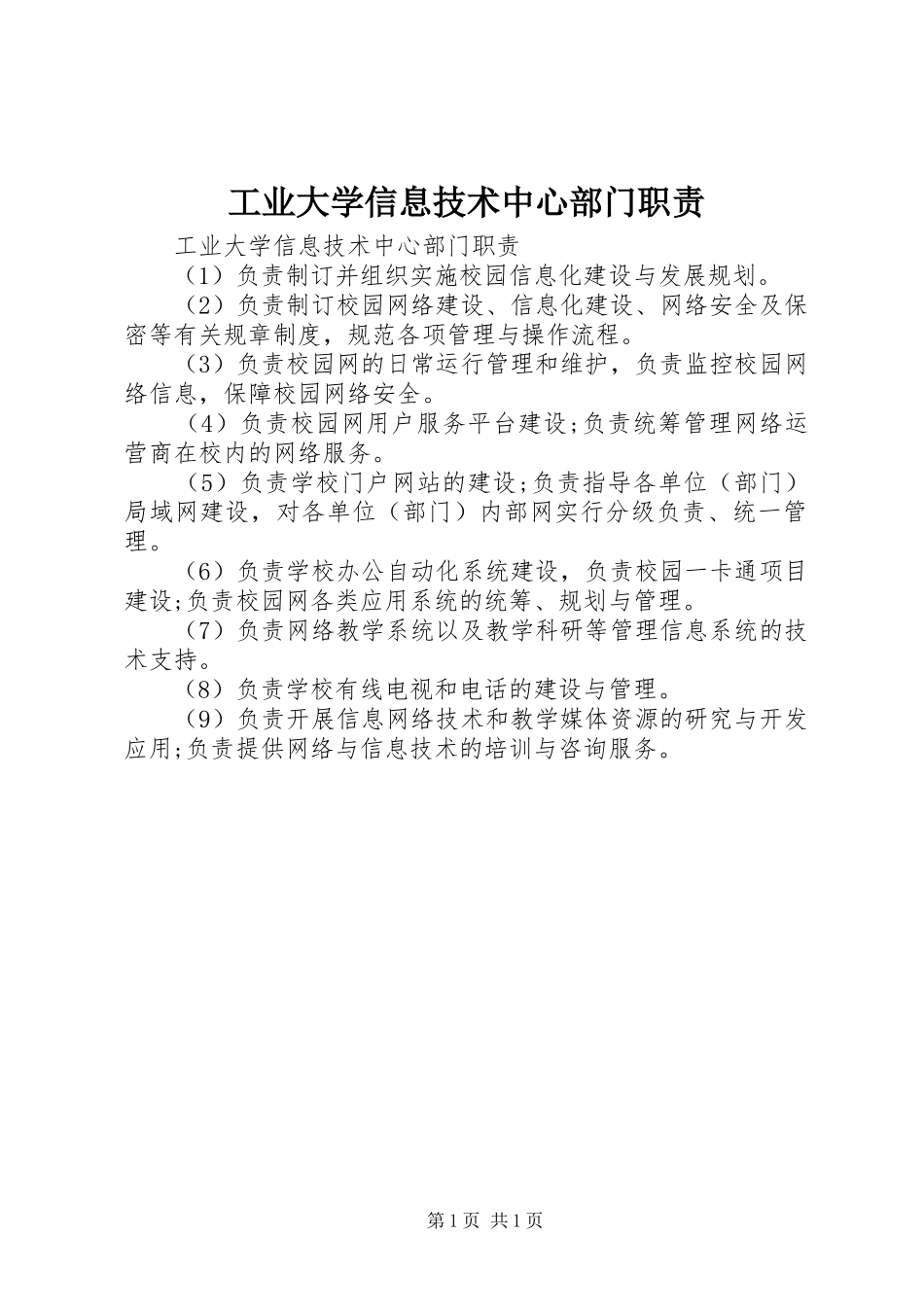 工业大学信息技术中心部门职责_第1页