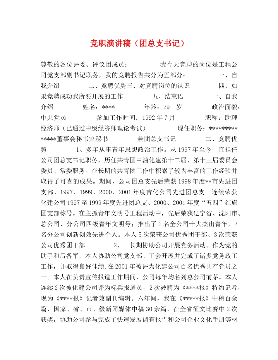 竞职演讲稿（团总支书记） _第1页