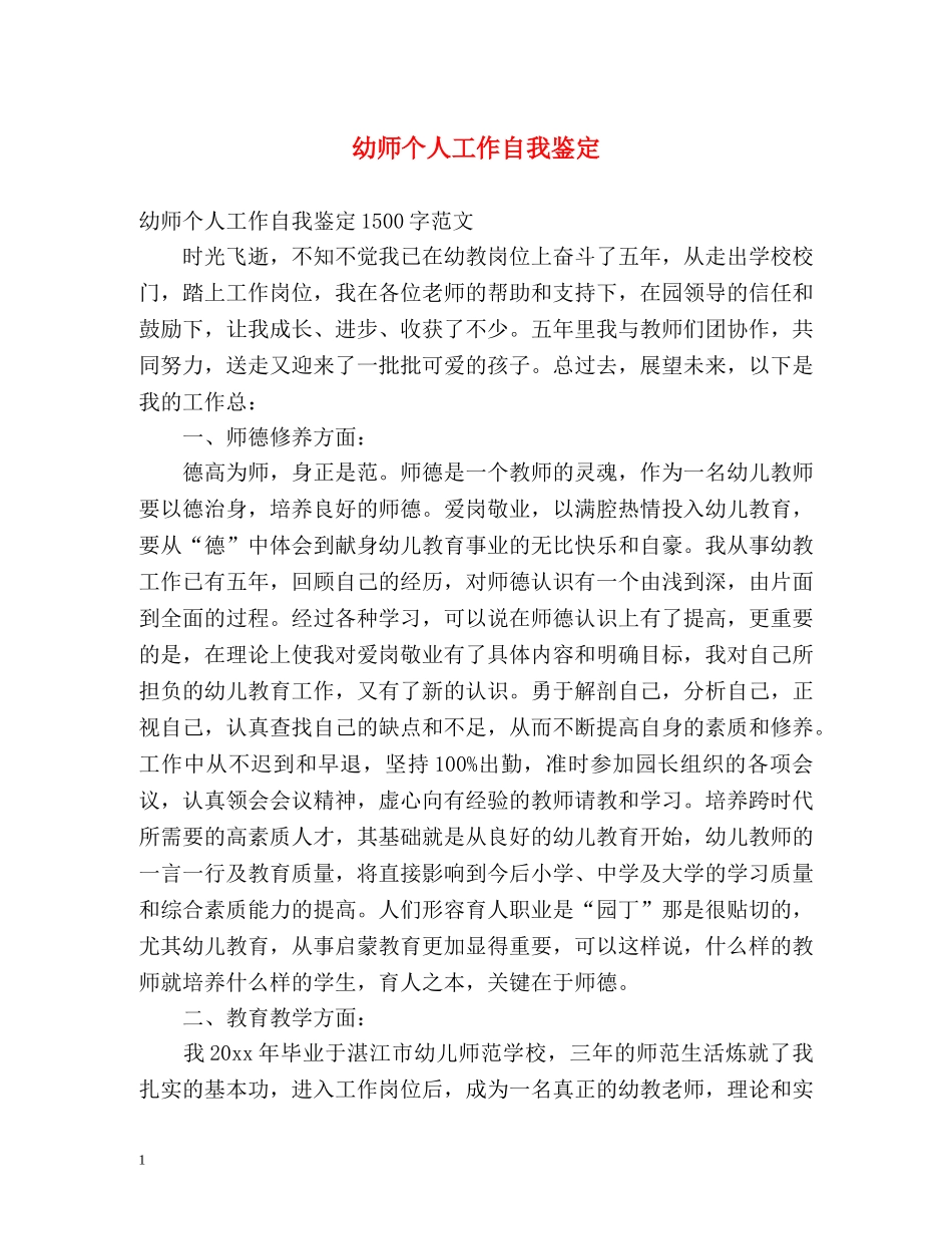 幼师个人工作自我鉴定 (2) _第1页