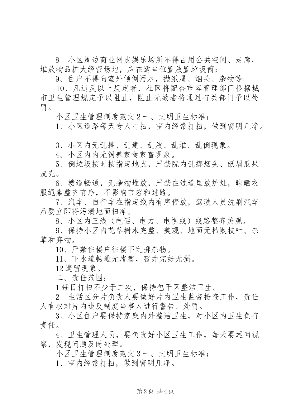 小区卫生管理制度_第2页