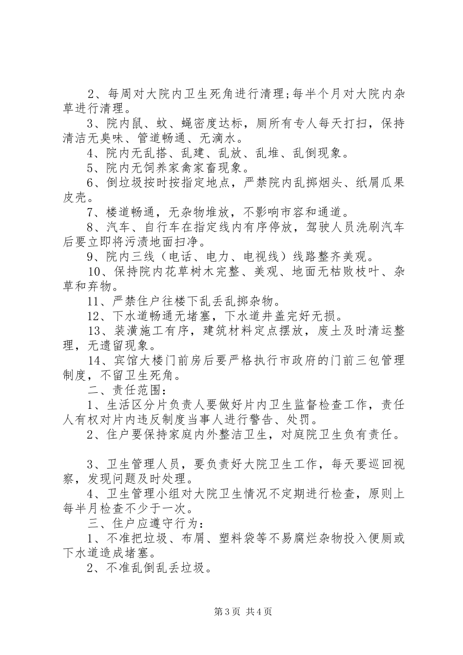 小区卫生管理制度_第3页