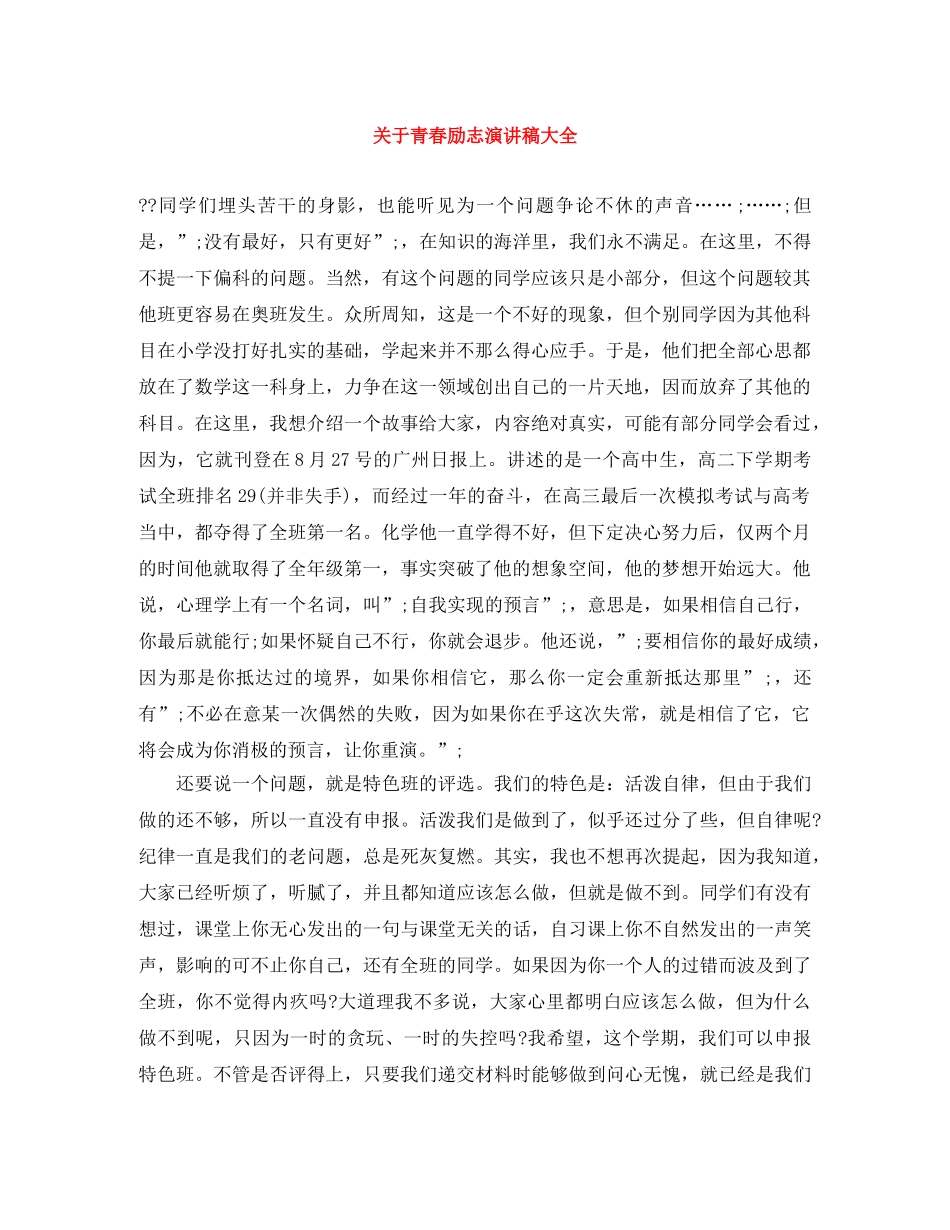 关于青春励志演讲稿大全 _第1页