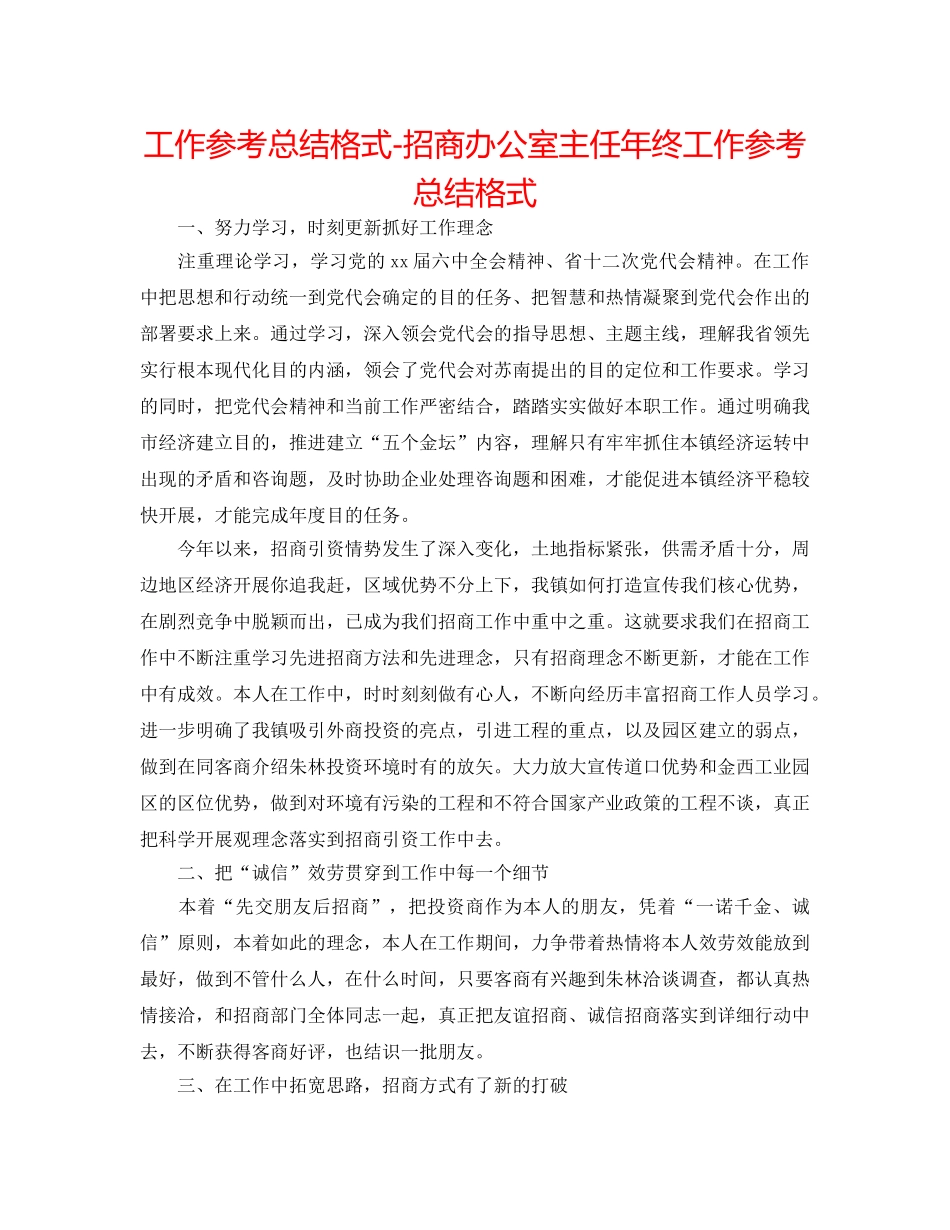 工作参考总结格式-招商办公室主任年终工作参考总结格式 _第1页