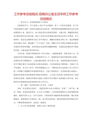 工作参考总结格式-招商办公室主任年终工作参考总结格式 