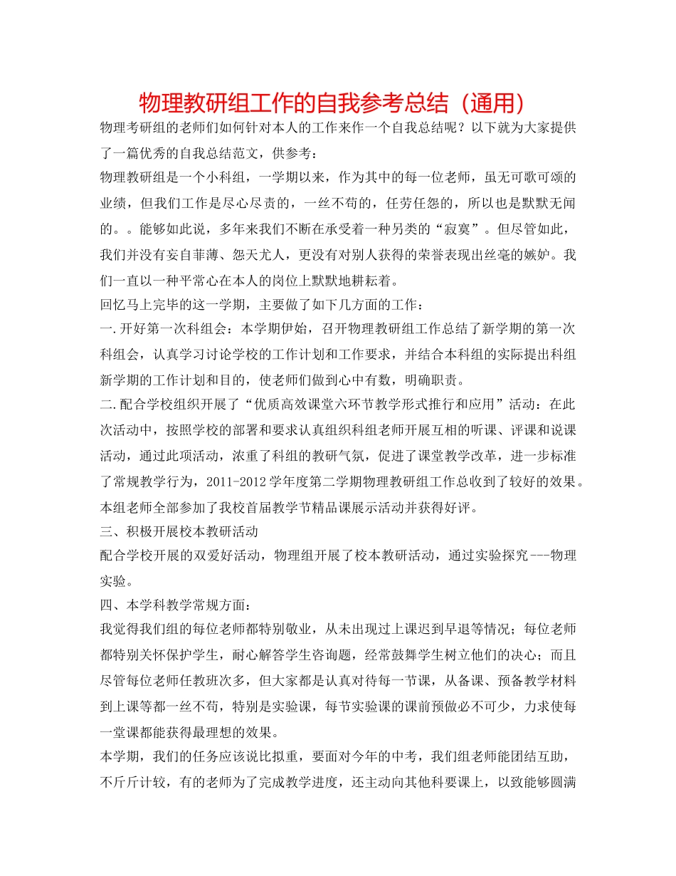 物理教研组工作的自我参考总结（通用） _第1页
