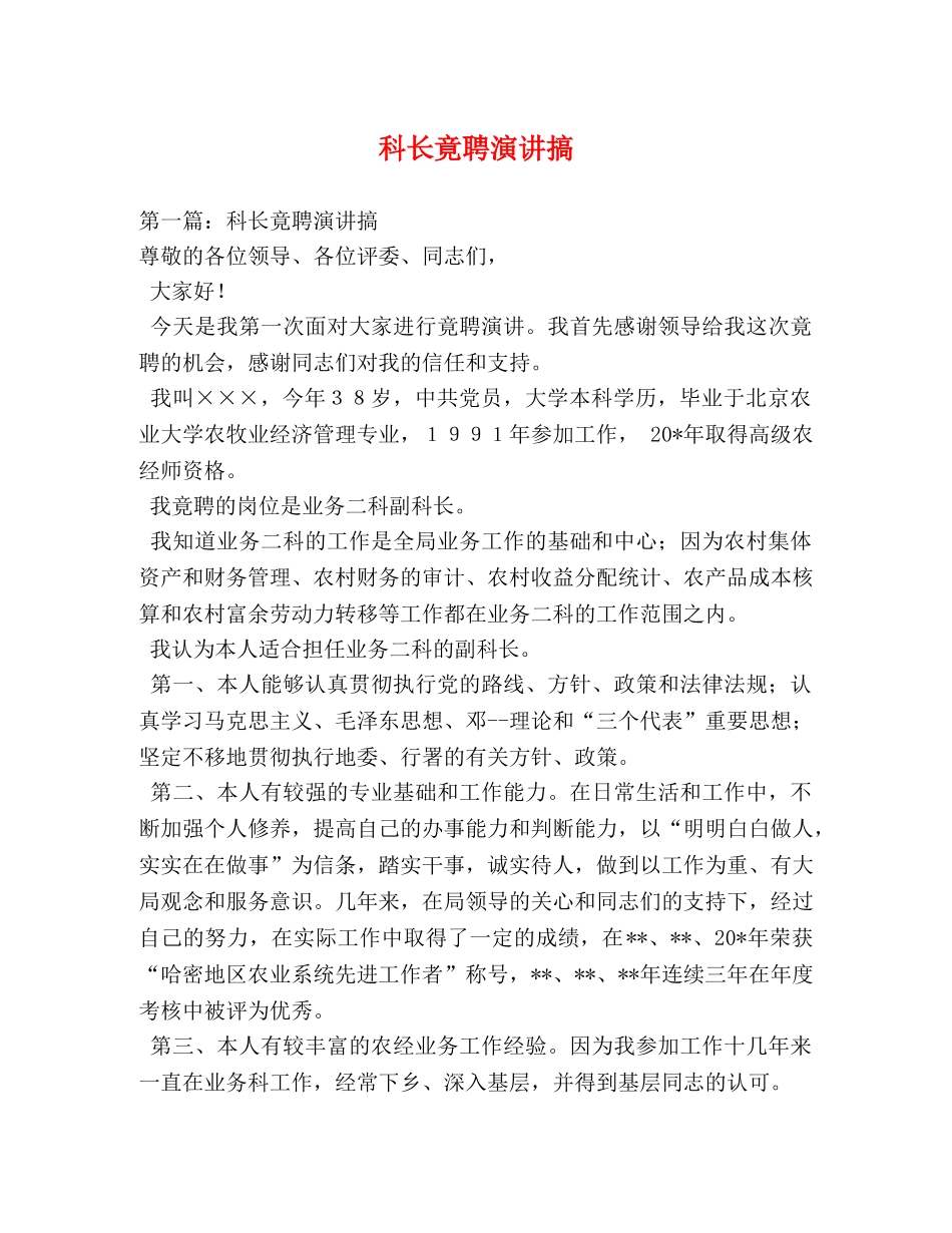 科长竟聘演讲搞 _第1页