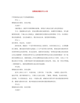 竞聘演讲稿的开头6例 