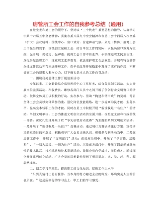 房管所工会工作的自我参考总结（通用） 