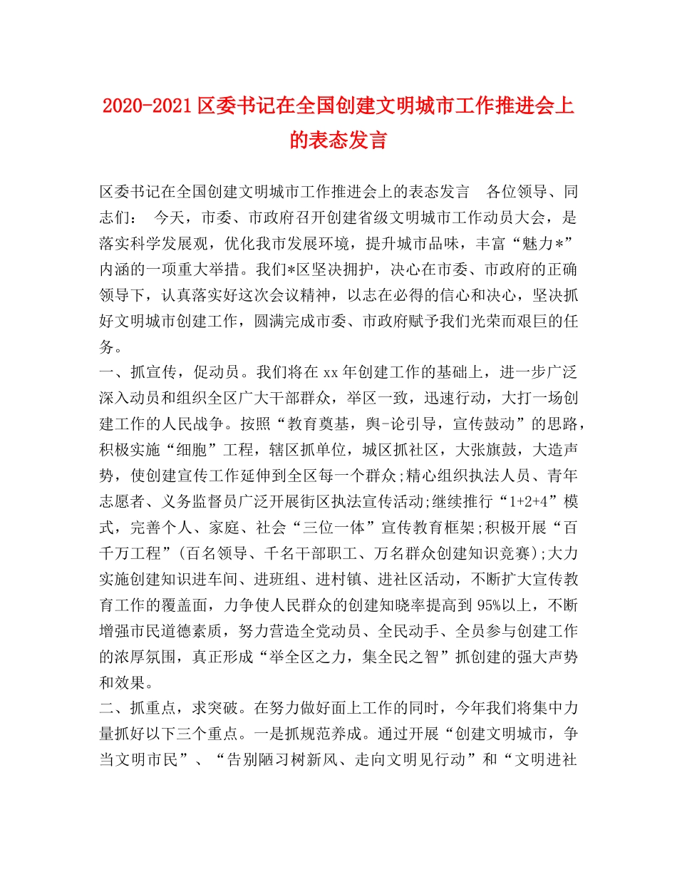 节日讲话-2024-2021区委书记在全国创建文明城市工作推进会上的表态发言 _第1页