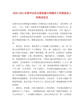 节日讲话-2024-2021区委书记在全国创建文明城市工作推进会上的表态发言 