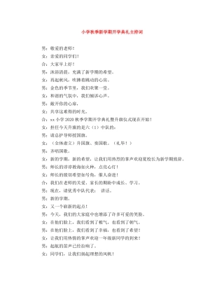 小学秋季新学期开学典礼主持词 