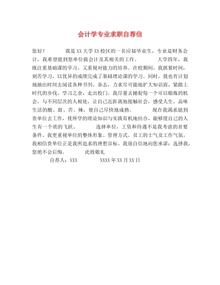 会计学专业求职自荐信 
