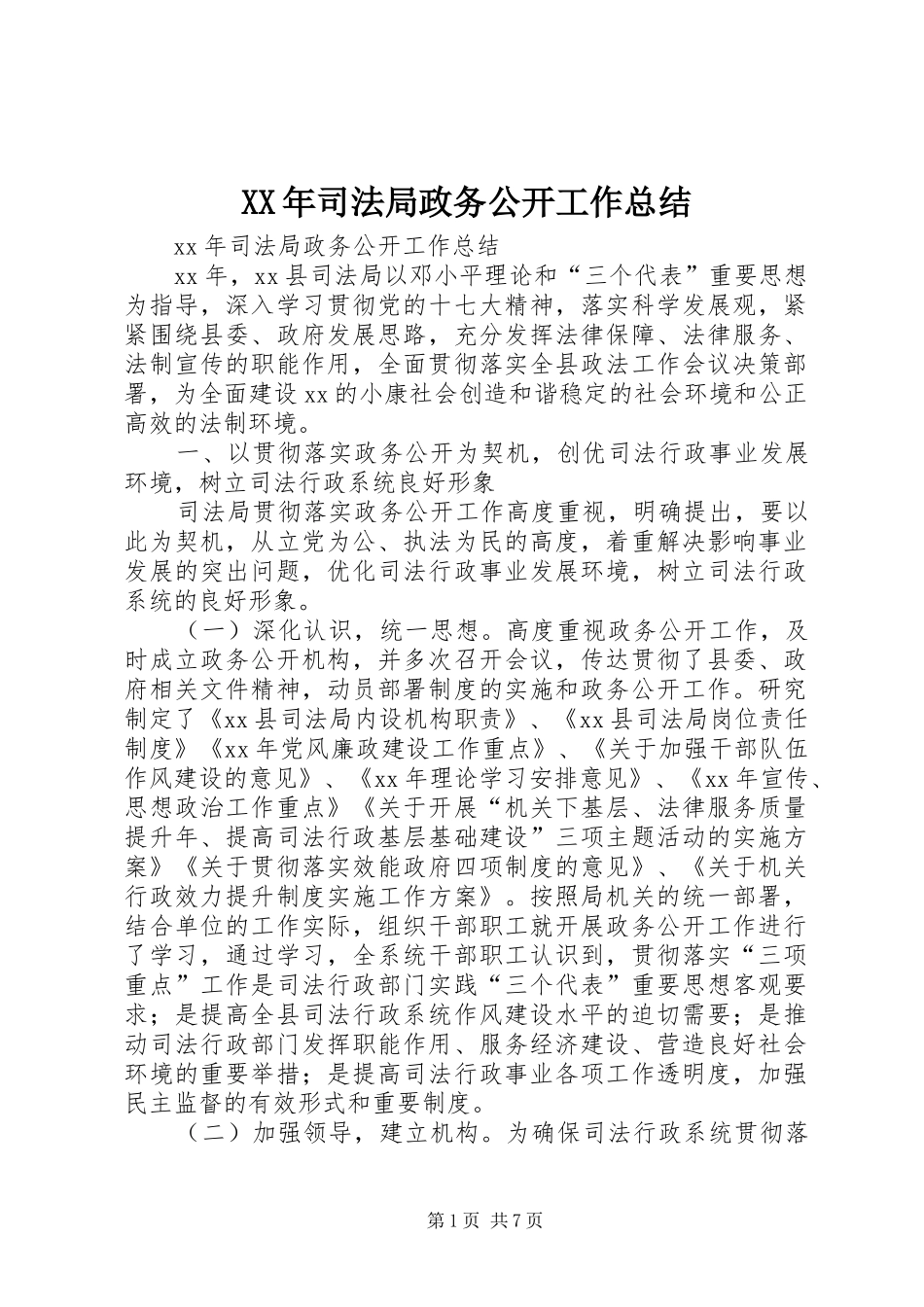XX年司法局政务公开工作总结_第1页